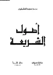 أصول الشريعة 09720 محمد سعيد العشماوي