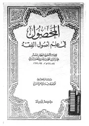المحصول في علم أصول الفقه الجزء 02 09724 فخر الدين الرازي