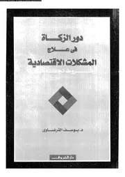 دور الزكاة فى علاج المشكلات القتصادية 09726 د يوسف القرضاوي