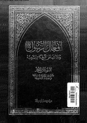 افعال الرسول صلى الله عليه و سلم و دلالتها على الاحكام الشرعية 09730