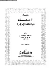 احياء الاجتهاد فى الثقافة الاسلامية 09731 القاضى، عمر مختار