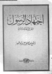 اجتهاد الرسول صلى الله عليه و سلم 09732 عبد الجليل عيسى أبو النصر