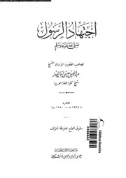 اجتهاد نبى الإسلام محمد بن عبد الله عليه السلام 09733 عبد الجليل