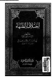 اختلاف الفقهاء 09736 الطبرى، ابو جعفر محمد بن جرير بن يزيد بن كثير