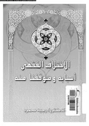 اختلاف الفقهاء اسبابه و موقفنا منه 09737 محمود، وجيه