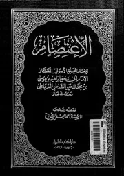 الاعتصام 01 02 09739 الشاطبى، ابو اسحاق ابراهيم بن موسى بن محمد