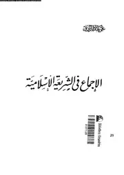 الاجماع فى الشريعة الاسلامية 09742 عبد الرازق، على