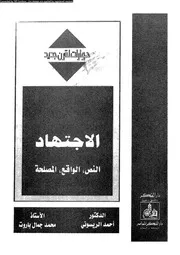 الاجتهاد النص، الواقع، المصلحة 09743 الريسونى، احمد باروت، محمد