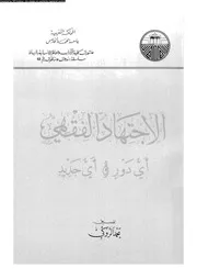 الاجتهاد الفقهى اى دور و اى جديد 09744