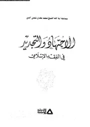 الاجتهاد و التجديد فى الفقه الاسلامى 09748 شمس الدين، محمد مهدى