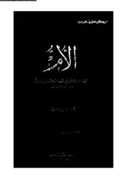 الأم الجزء 02 و 03 09751 الإمام الشافعي أبي عبد الله محمد بن إدريس