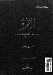 الأم الجزء 04 و 05 09752 الإمام الشافعي أبي عبد الله محمد بن إدريس