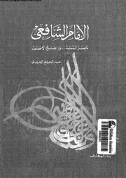 الامام الشافعى ناصر السنة و واضع الاصول 09753 الجندى, عبد الحليم