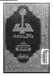 الامام على فى القرآن و السنة 09756 اسبر, محمد على