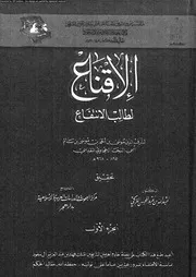 الإقناع لطالب الإنتفاع الجزء 01 09769 شرف الدين موسى بن أحمد المقدسي