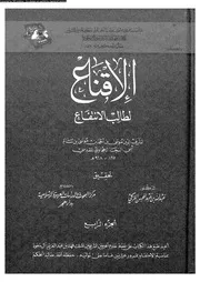 الإقناع لطالب الإنتفاع الجزء 04 09770 شرف الدين موسى بن أحمد المقدسي