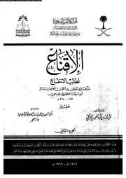 الإقناع لطالب الإنتفاع الجزء 02 09771 شرف الدين موسى بن أحمد المقدسي