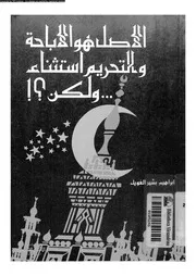 الاصل هو الاباحة و التحريم استثناء ولكن ! 09774 الغويل، ابراهيم