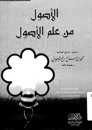 الاصول من علم الاصول 09777 العثيمين، محمد صالح السلفى، ابو اسحاق