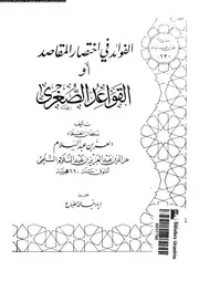 الفوائد فى اختصار المقاصد 09787 ابن عبد السلام، عز الدين ابو محمد
