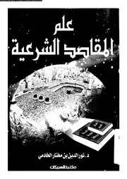 علم المقاصد الشرعية 09792 د نور الدين بن مختار الخادمي
