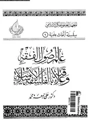 علم اصول الفقه و علاقته بالفلسفة 09794 محمد، على جمعة