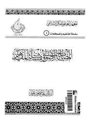 المصطلح الاصولى و مشكلة المفاهيم 09796 محمد، على جمعة