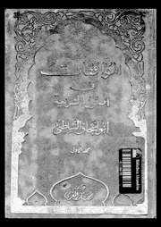 الموافقات فى أصول الشريعة الجزء 01 09799 أبي إسحاق الشاطبي