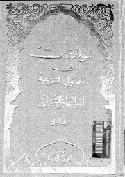 الموافقات فى أصول الشريعة الجزء 02 09800 أبي إسحاق الشاطبي