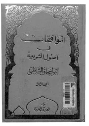 الموافقات فى أصول الشريعة الجزء 03 09801 أبي إسحاق الشاطبي
