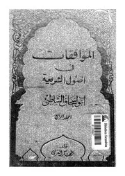 الموافقات فى أصول الشريعة الجزء 04 09802 أبي إسحاق الشاطبي