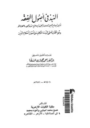 النبذ فى اصول الفقه 09803 ابن حزم، ابو محمد على بن احمد بن سعيد