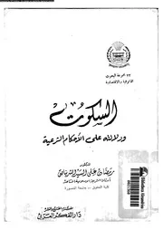 السكوت و دلالته على الأحكام الشرعية 09807 الشرنباصى، رمضان على السيد