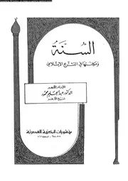 السنة و مكانتها فى التشريع الاسلامى 09809 محمود، عبد الحليم