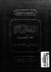 التعارض و الترجيح عند الاصولين و اثرهما فى الفقه الاسلامى 09810