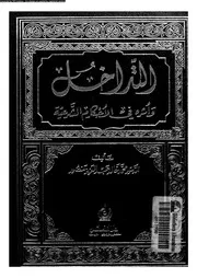 التداخل و اثره فى الاحكام الشرعية 09811 منصور، محمد خالد