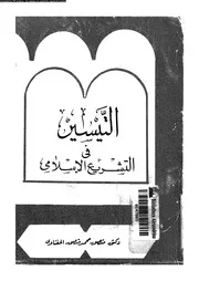 التيسير فى التشريع الاسلامى 09813 منصور, منصور محمد