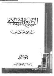 التشريع الاسلامى مناهجه و مقاصده 09818 المدرسى، اية الله السيد محمد