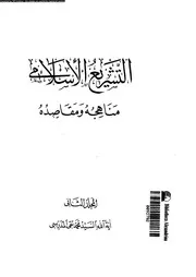 التشريع الاسلامى مناهجه و مقاصده 09819 المدرسى، اية الله السيد محمد