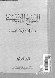 التشريع الاسلامى مناهجه و مقاصده 09821 المدرسى، اية الله السيد محمد