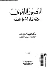 التصور اللغوى عند علماء اصول الفقه 09822 عبد الغفار، السيد احمد