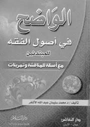 الواضح فى اصول الفقه للمبتدئين مع اسئلة للمناقشة و تمرينات 09823