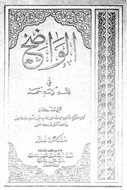 الواضح في فقه الإمام أحمد 09824 د علي أبو الخير
