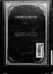 اسباب اختلاف الفقهاء 09830 الخفيف، على