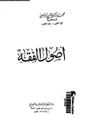 اصول الفقه 09834 البرديسى، محمد زكريا
