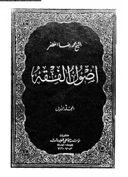 أصول الفقه المجلد 01 09836 محمد رضا المظفر
