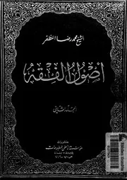 أصول الفقه المجلد 02 09837 محمد رضا المظفر
