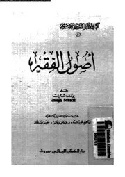 اصول الفقه 09838 البرديسى، محمد زكريا