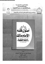 اصول فقه الامام مالك ادلته النقلية 01 09843 الشعلان، عبد الرحمن