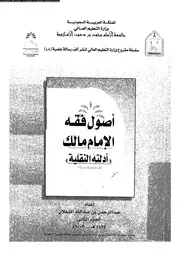 اصول فقه الامام مالك ادلته النقلية 09844 الشعلان، عبد الرحمن بن